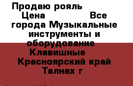 Продаю рояль Bekkert › Цена ­ 590 000 - Все города Музыкальные инструменты и оборудование » Клавишные   . Красноярский край,Талнах г.